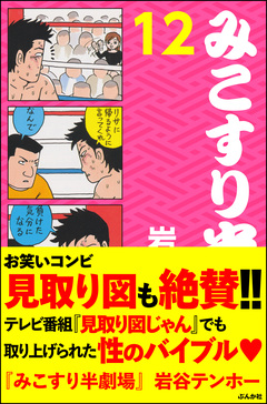 みこすり半劇場 12巻