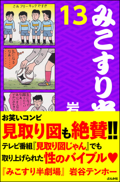 みこすり半劇場 13巻