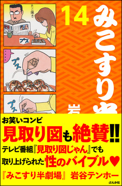 みこすり半劇場 14巻