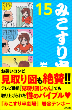 みこすり半劇場 15巻