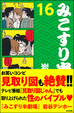 みこすり半劇場 16巻