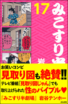 みこすり半劇場 17巻