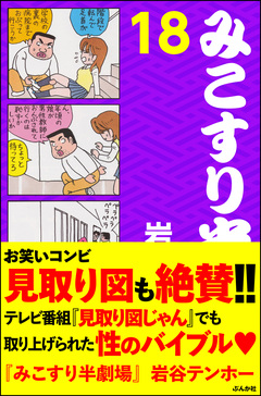みこすり半劇場 18巻