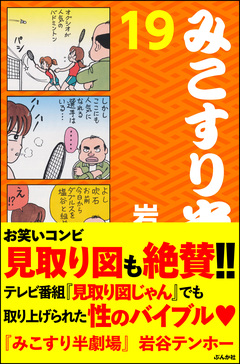 みこすり半劇場 19巻