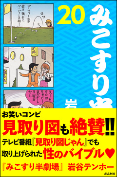 みこすり半劇場 20巻