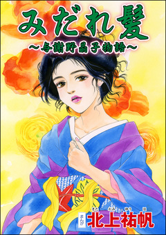 みだれ髪 ～与謝野晶子物語～(単話版)＜淫婦・阿部定 ～性●切断、あの人は私のもの～＞ 1巻