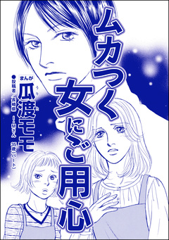 ムカつく女にご用心(単話版)＜親友炎上の女 ～あの子、あなたの悪口言ってたよ?～＞ 1巻
