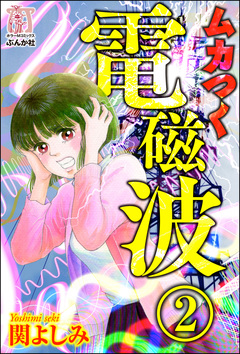 ムカつく電磁波(分冊版) 2巻