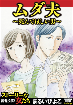 ムダ夫～死んでほしい男～ 1巻
