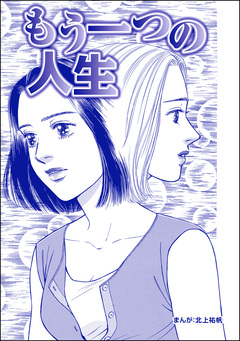 もう一つの人生(単話版)＜最凶ストーカー～粘着ブス女の呪詛～＞ 1巻