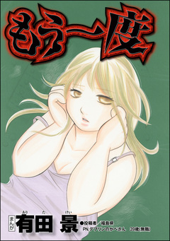もう一度(単話版)<精神科病棟入院記 ~耳せんと折り鶴の日々~> 1巻