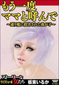 もう一度ママと呼んで~通り魔に殺害された我が子~ 1巻