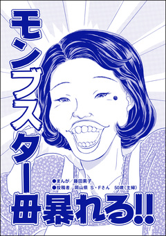 モンブスター母暴れる!!(単話版)＜双子の醜女～すごいブスVS.まあまあブス～＞ 1巻