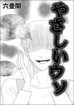 やさしいウソ(単話版) 1巻