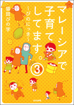 マレーシアで子育てしてます~ぴのにっき~(分冊版) 3巻