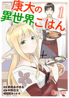 康太の異世界ごはん 【単行本版】 1巻