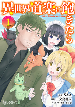 異世界道楽に飽きたら 【単行本版】 1巻