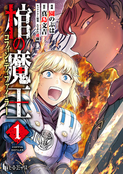 棺の魔王 【単行本版】 1巻