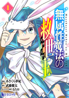 無属性魔法の救世主 【単行本版】 1巻