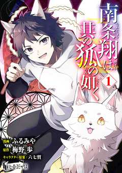 南条翔は其の狐の如く 【単行本版】 1巻