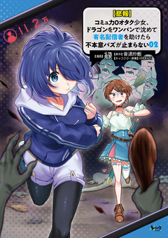 【悲報】コミュ力0オタク少女、ドラゴンをワンパンで沈めて有名配信者を助けたら不本意バズが止まらない 2巻