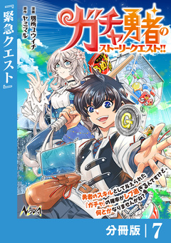 ガチャ勇者のストーリークエスト!!【分冊版】 7巻