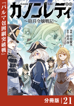 カノンレディ～砲兵令嬢戦記～【分冊版】 21巻