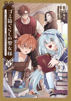 ゴミ箱ぐらしの聖女様 2巻