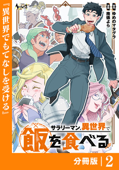 サラリーマン、異世界で飯を食べる【分冊版】 2巻