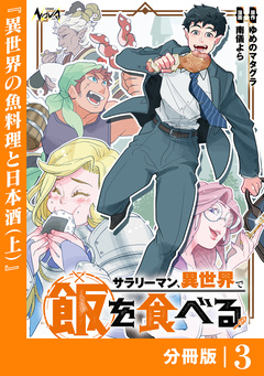 サラリーマン、異世界で飯を食べる【分冊版】 3巻