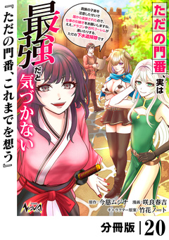 ただの門番、実は最強だと気づかない【分冊版】 20巻