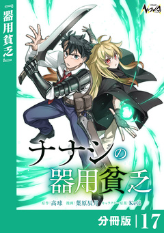 ナナシの器用貧乏【分冊版】 17巻
