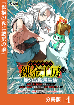 ハズレスキル『錬金工房』で始める奪還生活【分冊版】 4巻