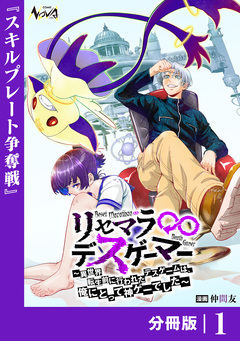 リセマラ∞デスゲーマー【分冊版】 1巻