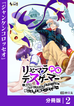 リセマラ∞デスゲーマー【分冊版】 2巻