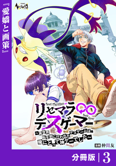 リセマラ∞デスゲーマー【分冊版】 3巻