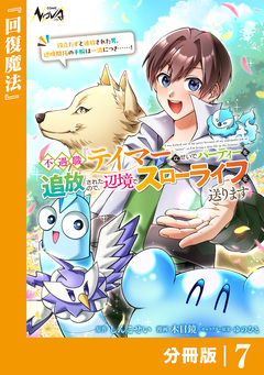 不遇職『テイマー』なせいでパーティーを追放されたので、辺境でスローライフを送ります【分冊版】 7巻