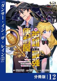 元英雄は大都会最強の便利屋さん【分冊版】 12巻