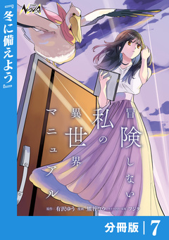 冒険しない私の異世界マニュアル【分冊版】 7巻