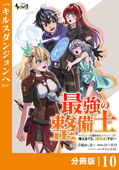 最強の整備士【分冊版】 10巻