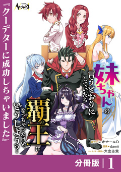 妹ちゃんの言うとおりにしていたら覇王になっちゃったけど、どうしよう?【分冊版】 1巻