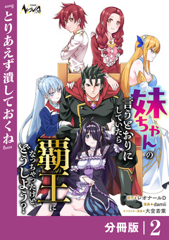 妹ちゃんの言うとおりにしていたら覇王になっちゃったけど、どうしよう?【分冊版】 2巻