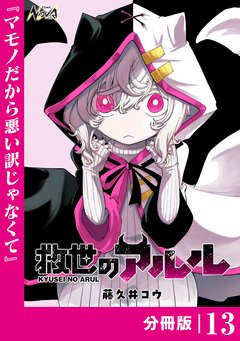 救世のアルル【分冊版】 13巻