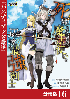 死姫と呼ばれた魔法使いと辺境の最強剣士【分冊版】 6巻