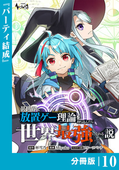 異世界に放置ゲー理論を持ち込んだら世界最強になれる説【分冊版】 10巻