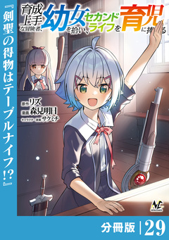 育成上手な冒険者、幼女を拾い、セカンドライフを育児に捧げる【分冊版】 29巻