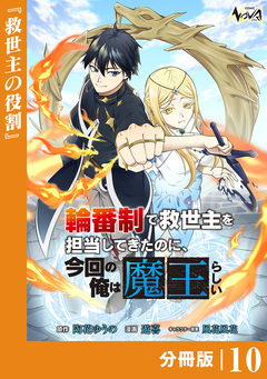 輪番制で救世主を担当してきたのに、今回の俺は魔王らしい【分冊版】 10巻
