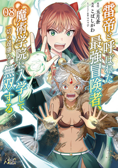雷帝と呼ばれた最強冒険者、魔術学院に入学して一切の遠慮なく無双する 8巻
