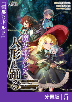 魔女姫クレアは人形と踊る【分冊版】 5巻