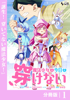 魔法少女は今日も穿けない【分冊版】 1巻